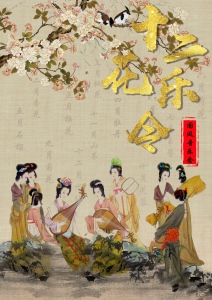 《十二花乐令》
