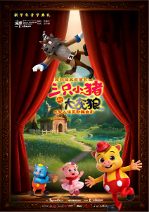 三只小猪与大灰狼