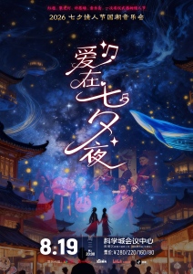 《爱在七夕夜》