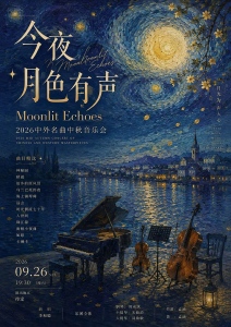 《今夜月色有声 Moonlit Echoes》