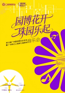 “园博花开·珠园乐起”广州珠江公园第七届草地音乐会